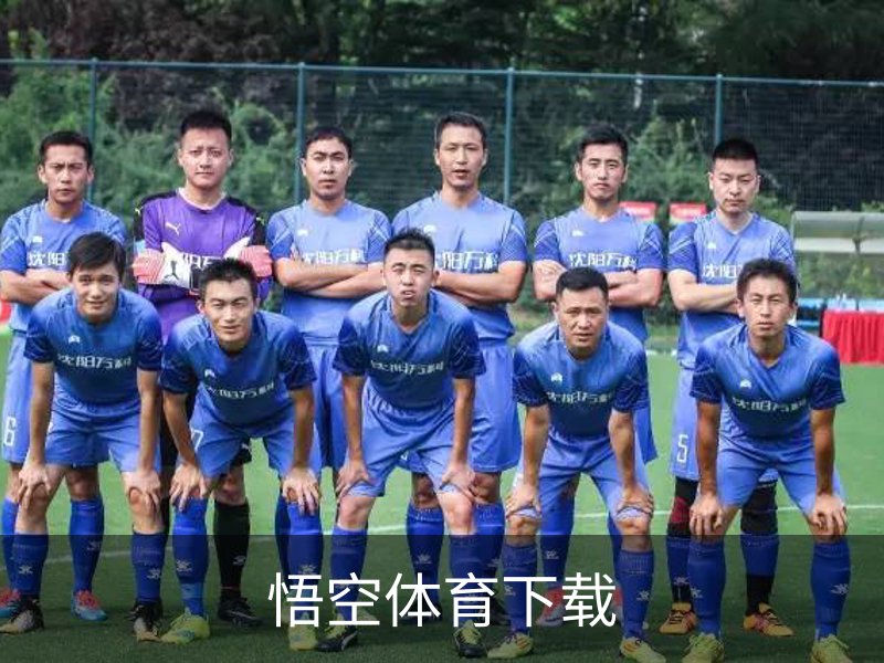 了解悟空体育下载