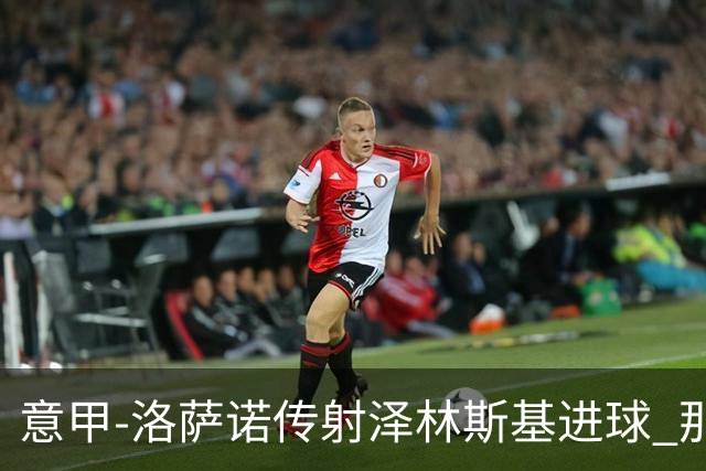 意甲-洛萨诺传射泽林斯基进球 那不勒斯2比0恩波利